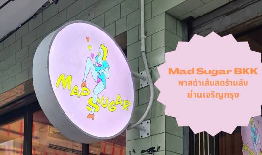 cover #รีวิวอาหาร Mad Sugar BKK พาสต้าเส้นสด & เบเกอรี่โฮมเมด ร้านลับย่านเจริญกรุง