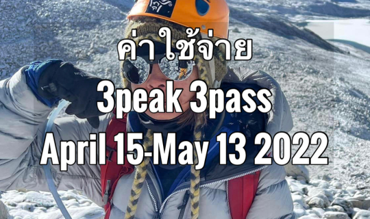 Cover ค่าใช้จ่ายทริป 4peak 3pass 2022...