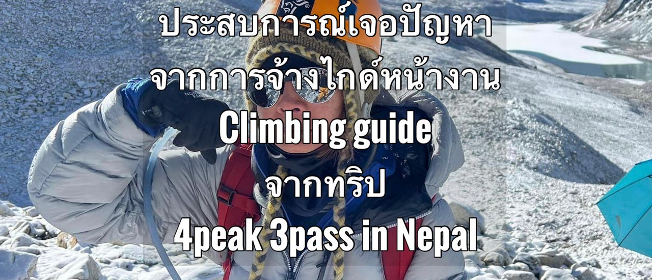 cover ปัญหาจากจ้างไกด์หน้างาน(Climbing Guide) จากทริป  4peak 3 pass spring 2022