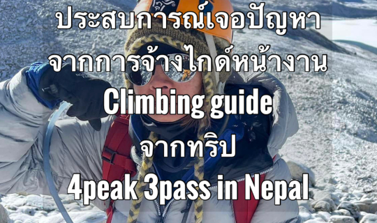 Cover ปัญหาจากจ้างไกด์หน้างาน(Climbing Guide) จากทริป  4peak 3 pass spring...
