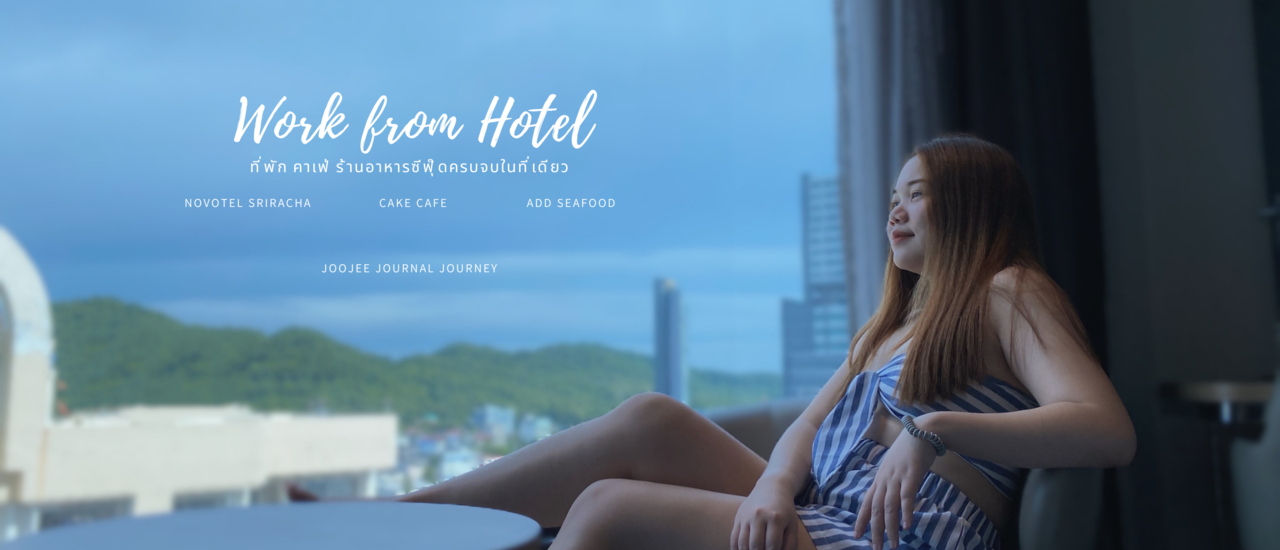 cover รีวิว Work from hotel ที่เดียวครบ!! ทั้งที่พัก คาเฟ่ ร้านอาหารซีฟู๊ด ที่ Novotel ศรีาชา - Cake cafe - เจ๊แอ๊ด ซีฟู๊ด ฉบับคนไม่มีรถ