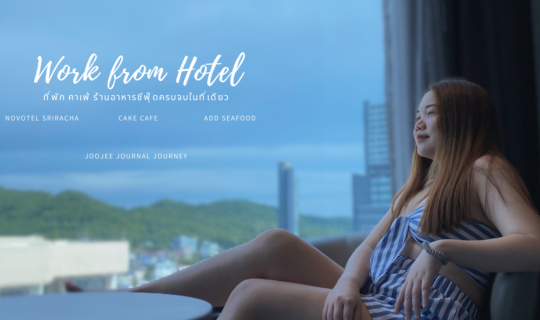 cover รีวิว Work from hotel ที่เดียวครบ!! ทั้งที่พัก คาเฟ่ ร้านอาหารซีฟู๊ด ที่ Novotel ศรีาชา - Cake cafe - เจ๊แอ๊ด ซีฟู๊ด ฉบับคนไม่มีรถ