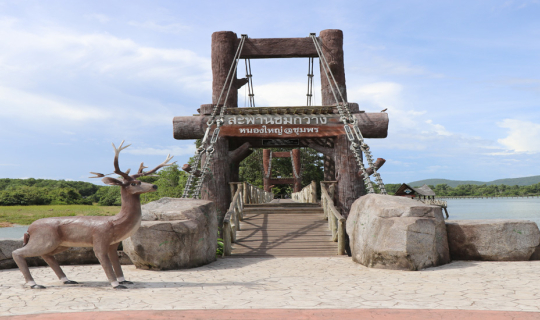 cover สะพานชมกวาง หนองใหญ่@ชุมพร