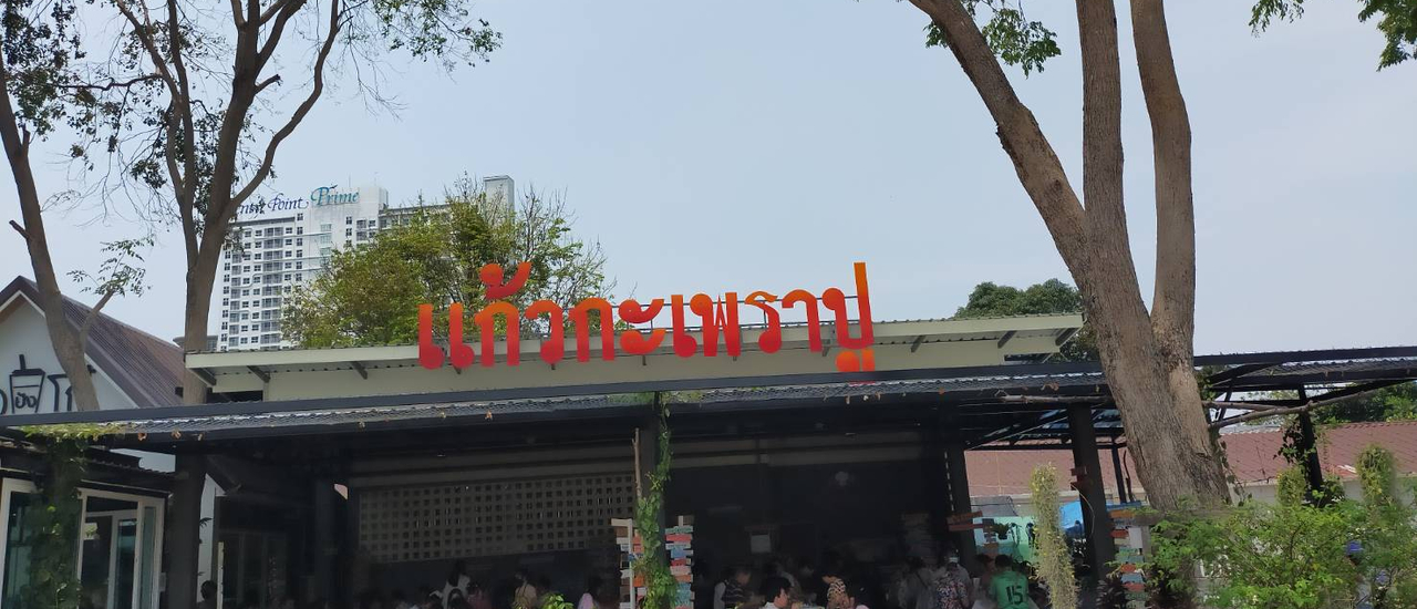 cover ร้านแก้วกะเพราปู @ สุขุมวิท-พัทยา 33 ซอย 1 อำเภอบางละมุง จังหวัดชลบุรี