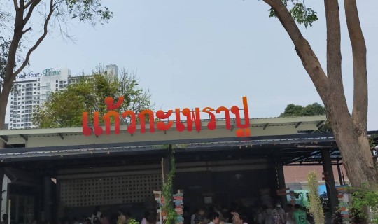 cover ร้านแก้วกะเพราปู @ สุขุมวิท-พัทยา 33 ซอย 1 อำเภอบางละมุง จังหวัดชลบุรี