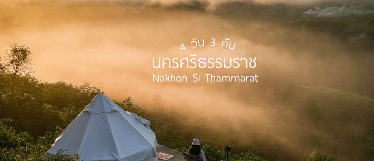 cover ทริปลุยๆ เที่ยวนครศรีธรรมราชฤดูฝน 4 วัน 3 คืน