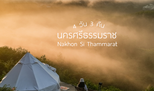 cover ทริปลุยๆ เที่ยวนครศรีธรรมราชฤดูฝน 4 วัน 3 คืน