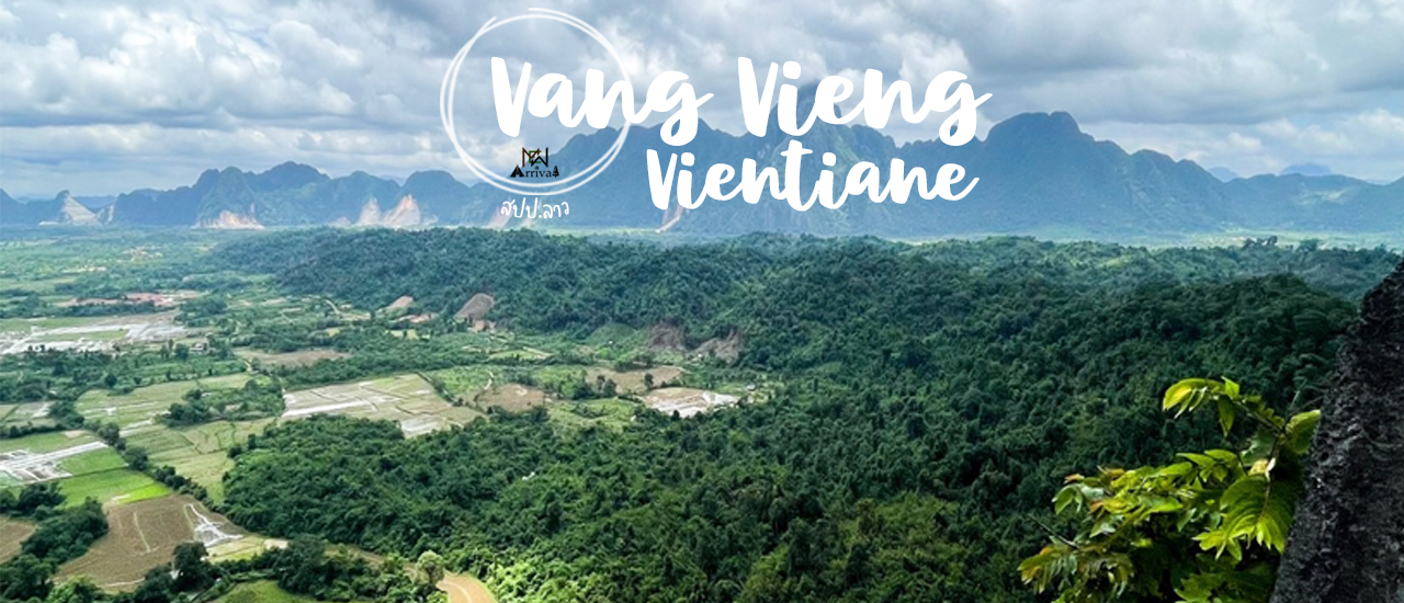 cover มือใหม่หัดเว่า : วังเวียง - เวียงจันทน์ 2 คืน 3 วัน ใครก็ไปได้