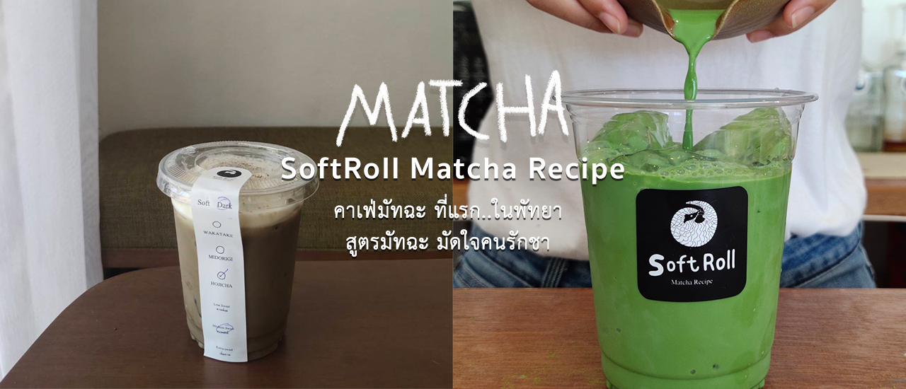 cover SoftRoll Matcha Recipe ที่แรก.. คาเฟ่มัทฉะในพัทยา มัดใจคนรักชา
