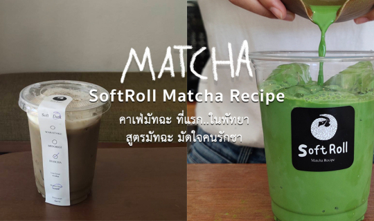 cover SoftRoll Matcha Recipe ที่แรก.. คาเฟ่มัทฉะในพัทยา มัดใจคนรักชา