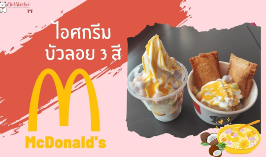 Cover ต้อนรับซัมเมอร์ ด้วยความอร่อยลงตัว ไปกับ แมคโดนัลด์ ไอศกรีมบัวลอย 3 ...