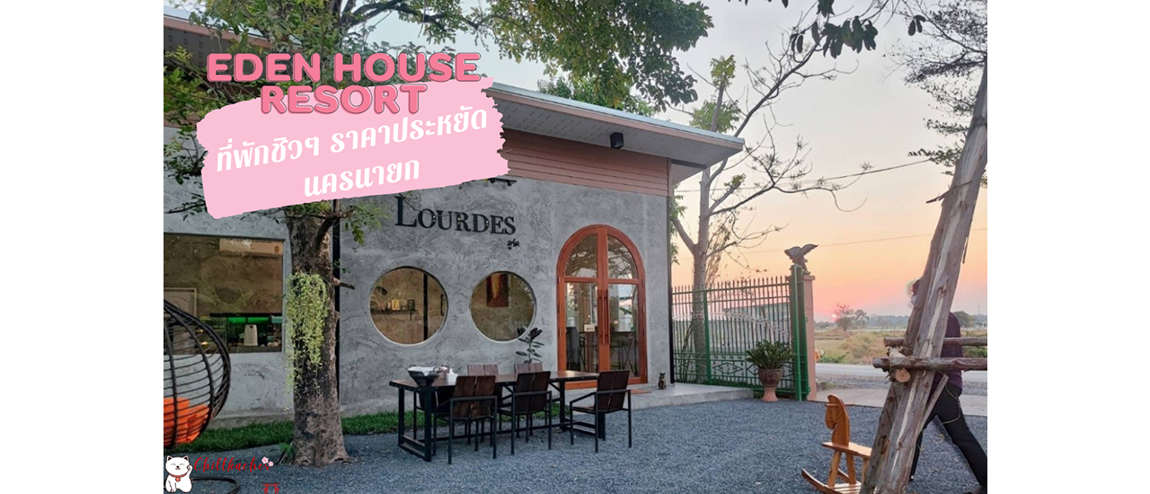 cover Eden house resort ที่พักชิวๆ ราคาประหยัด นครนายก
