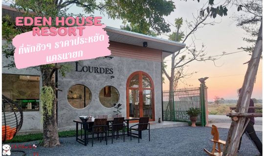 Cover Eden house resort ที่พักชิวๆ ราคาประหยัด นครนายก...