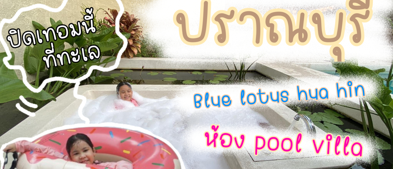 cover เที่ยวปราณบุรี|รีวิวที่พักBlue lotus hua hin|ตลาดปากน้ำปราณ|family trip
