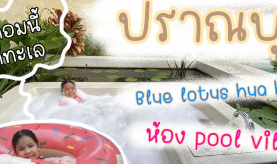 cover เที่ยวปราณบุรี|รีวิวที่พักBlue lotus hua hin|ตลาดปากน้ำปราณ|family trip