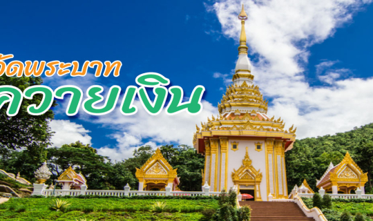 Cover พระบาทภูควายเงิน เชียงคาน...