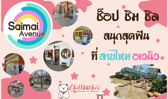 Cover ช็อป ชิม ชิล สนุกสุดฟิน ที่ สายไหม อเวนิว...