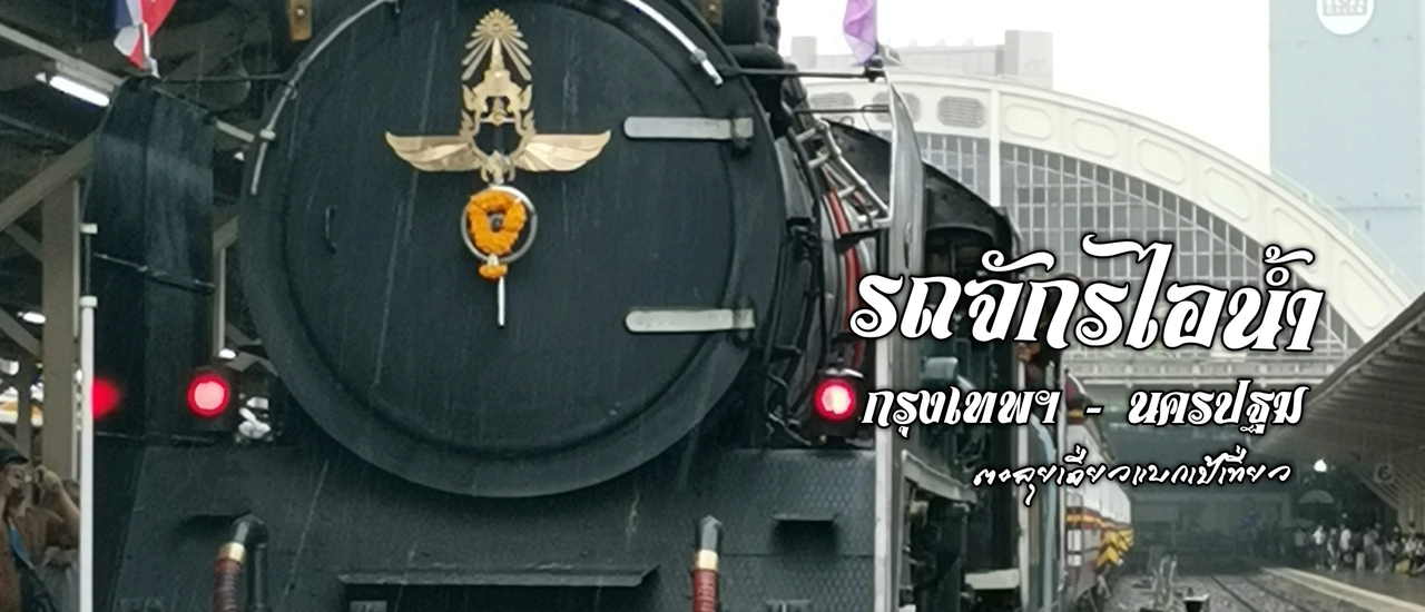 cover รถจักรไอน้ำ กรุงเทพฯ - นครปฐม