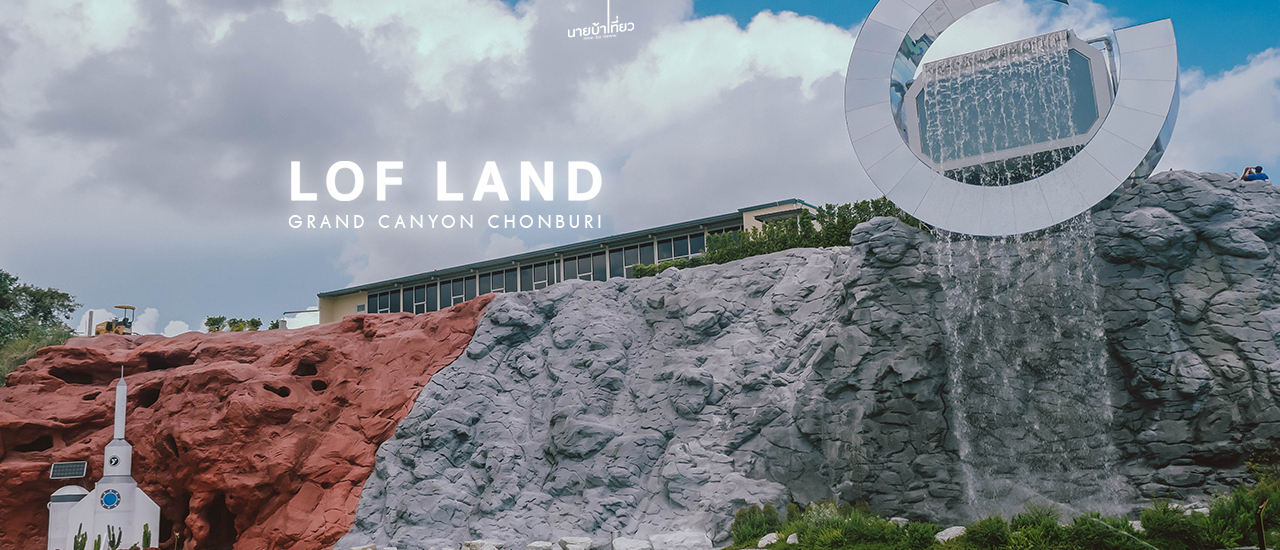 cover 𝗟𝗢𝗙 𝗟𝗔𝗡𝗗 เปิดวาร์ปแลนด์มาร์คแห่งใหม่ชลบุรี ☄️🪐💥