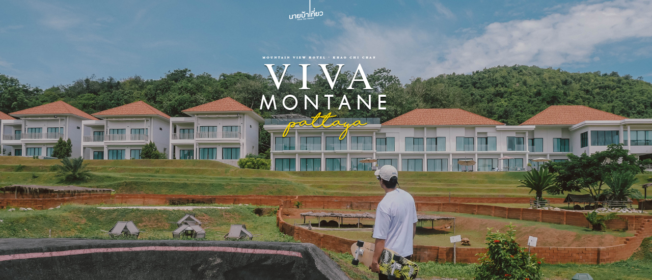 cover 𝐕𝐢𝐯𝐚 𝐌𝐨𝐧𝐭𝐚𝐧𝐞 ที่พักวิวเขาชีจรรย์ พัทยา ⛰️🐢🍃