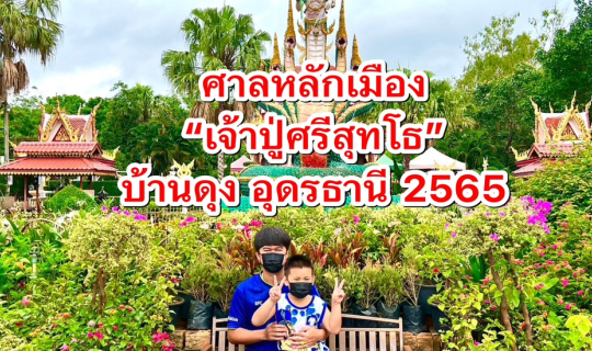 Cover รีวิว ศาลหลักเมือง เจ้าปู่ศรีสุทโธ อำเภอบ้านดุง จ.อุดรธานี สถานที่ศั...