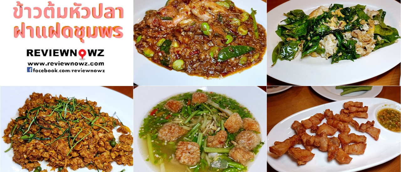 cover อาหารใต้เผ็ดร้อนจัดจ้านหรอยแรงที่ ข้าวต้มหัวปลาฝาแฝดชุมพร สาขาบางนา @ สรรพาวุธ