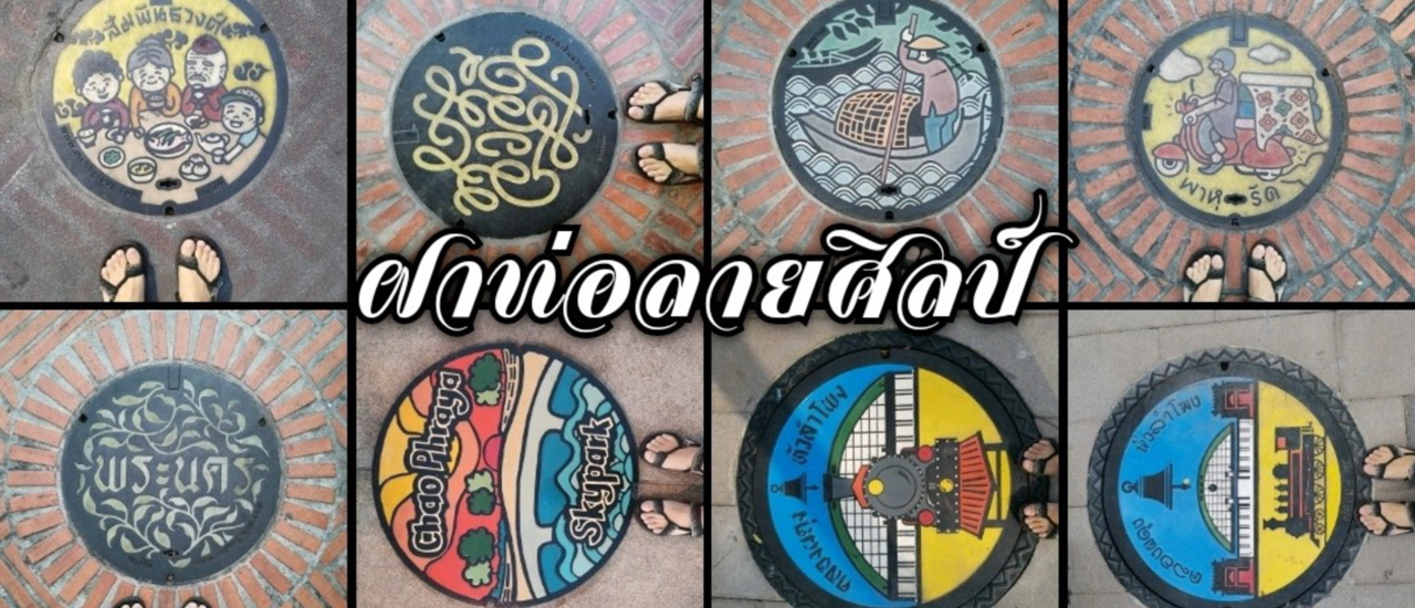 cover ทอดน่องท่องกรุงตามหาฝาท่อลายศิลป์