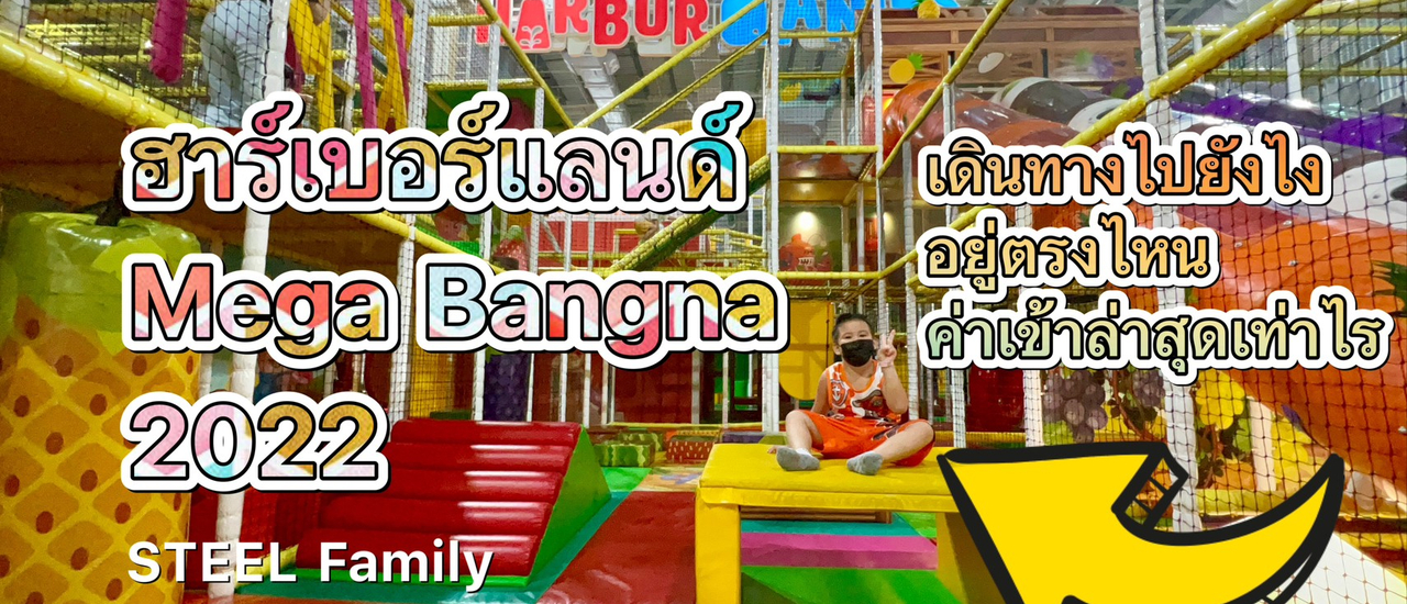 cover รีวิว Haberland Mega Bangna ล่าสุด2022 | ค่าบัตรเท่าไร | อยู่ตรงไหนของเมกาบางนา | ชมความยิ่งใหญ่บวกความสนุกล่าสุดที่นี่