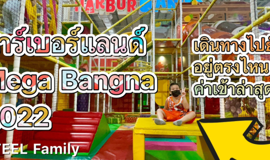 cover รีวิว Haberland Mega Bangna ล่าสุด2022 | ค่าบัตรเท่าไร | อยู่ตรงไหนของเมกาบางนา | ชมความยิ่งใหญ่บวกความสนุกล่าสุดที่นี่