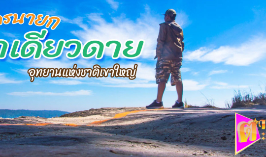 Cover จุดชมวิว "ผาเดียวดาย" บนอุทยานแห่งชาติเขาใหญ่...