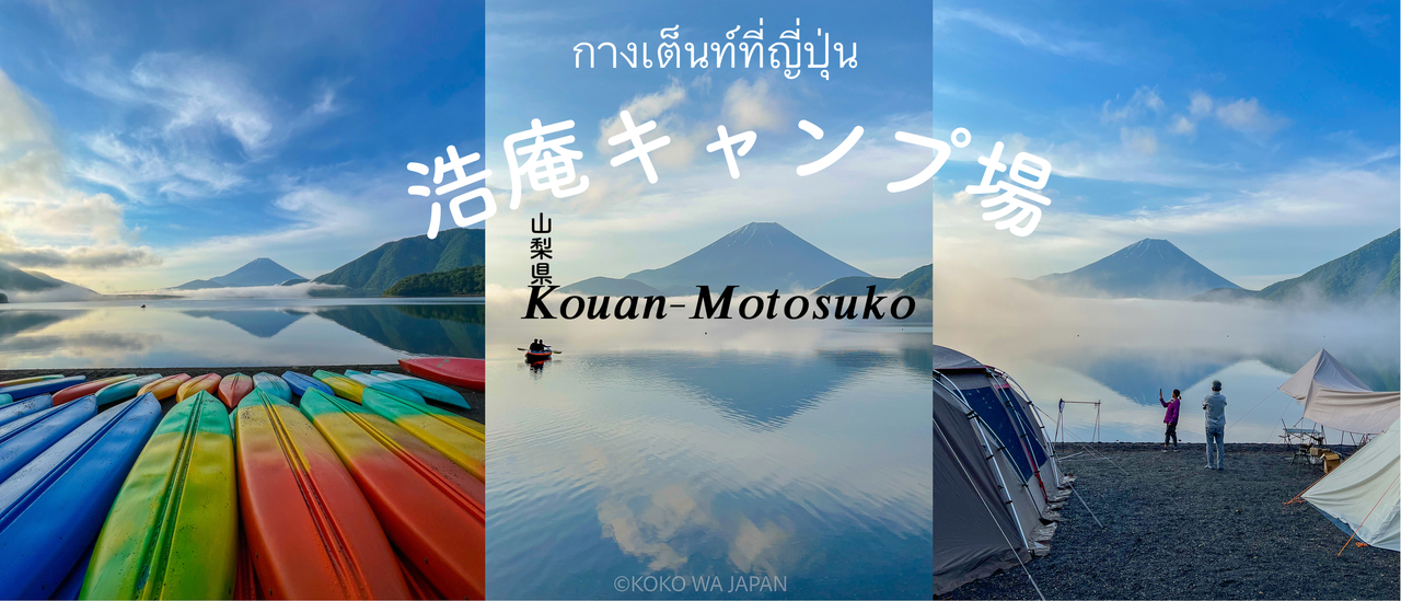 cover กางเต็นท์ที่ญี่ปุ่น 2คืน3วัน ที่สายแคมป์ห้ามพลาด กับวิวภูเขาไฟฟูจิ ปี 2022 Ep1