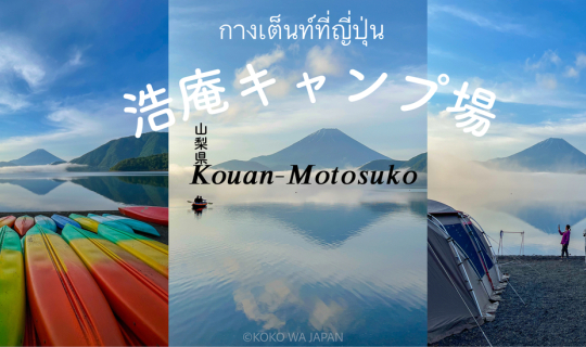 Cover กางเต็นท์ที่ญี่ปุ่น 2คืน3วัน ที่สายแคมป์ห้ามพลาด  กับวิวภูเขาไฟฟูจิ ...