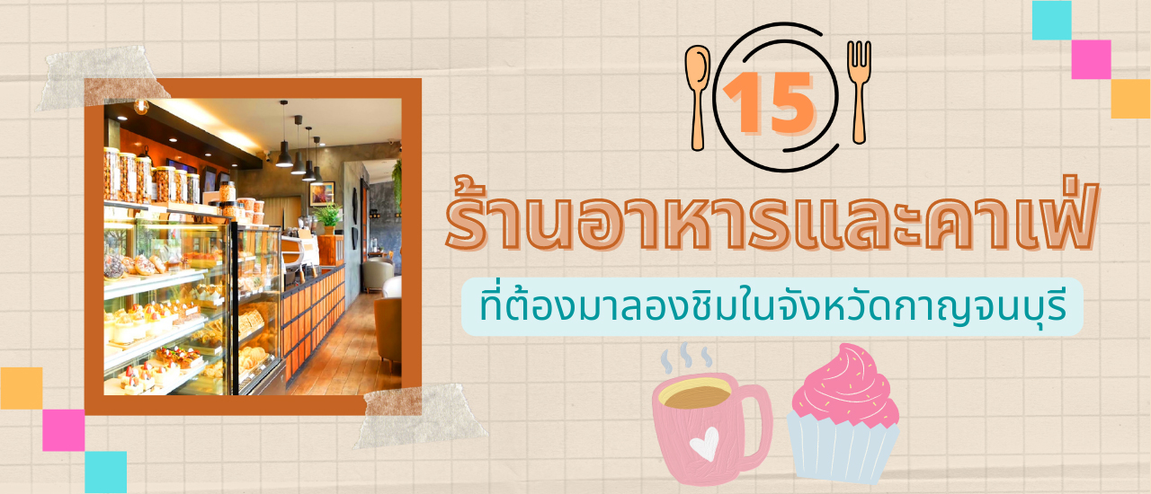 cover รวมร้านอาหารและคาเฟ่จังหวัดกาญจนบุรีที่ต้องมาลองชิม