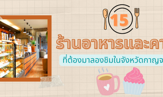 cover รวมร้านอาหารและคาเฟ่จังหวัดกาญจนบุรีที่ต้องมาลองชิม