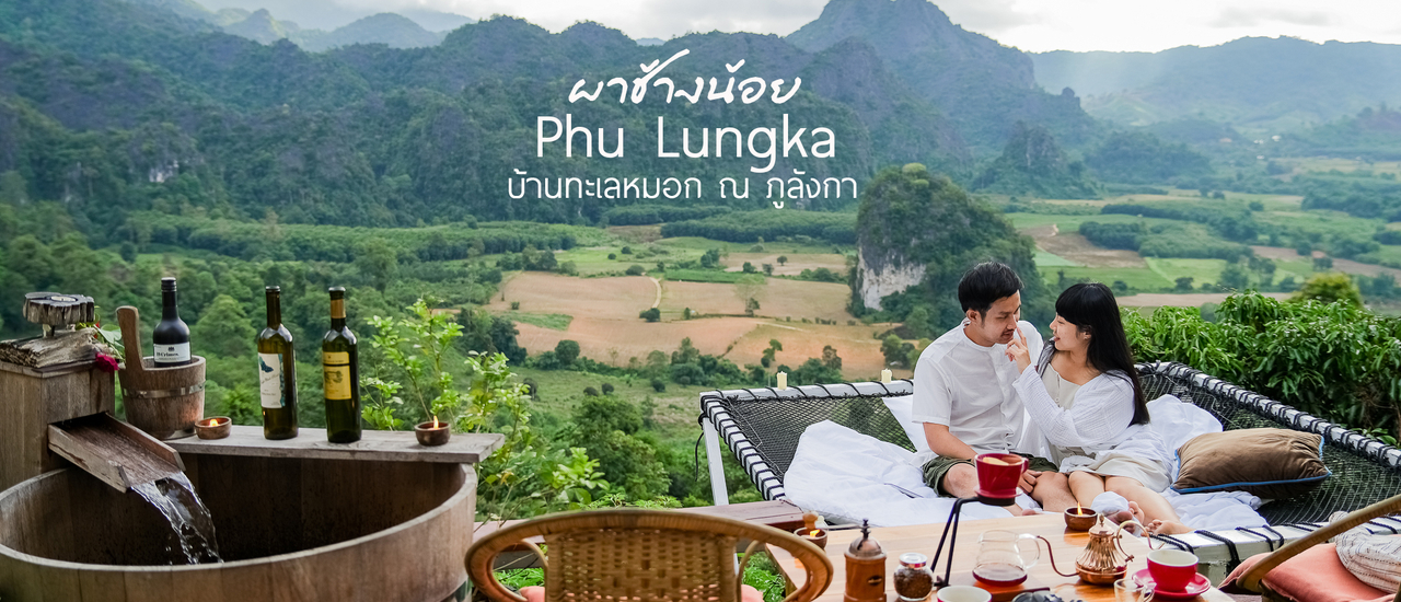 cover ผาช้างน้อยหรือภูลังกา วิวสุดว้าว บรรยากาศสุดปัง