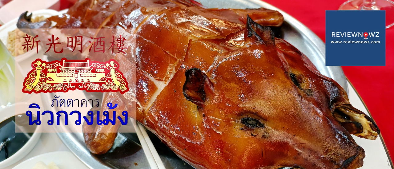 cover เกือบ 90 ปีกับตำนานอาหารแต้จิ๋วของประเทศไทยที่ ภัตตาคาร นิวกวงเม้ง @ เยาวราช