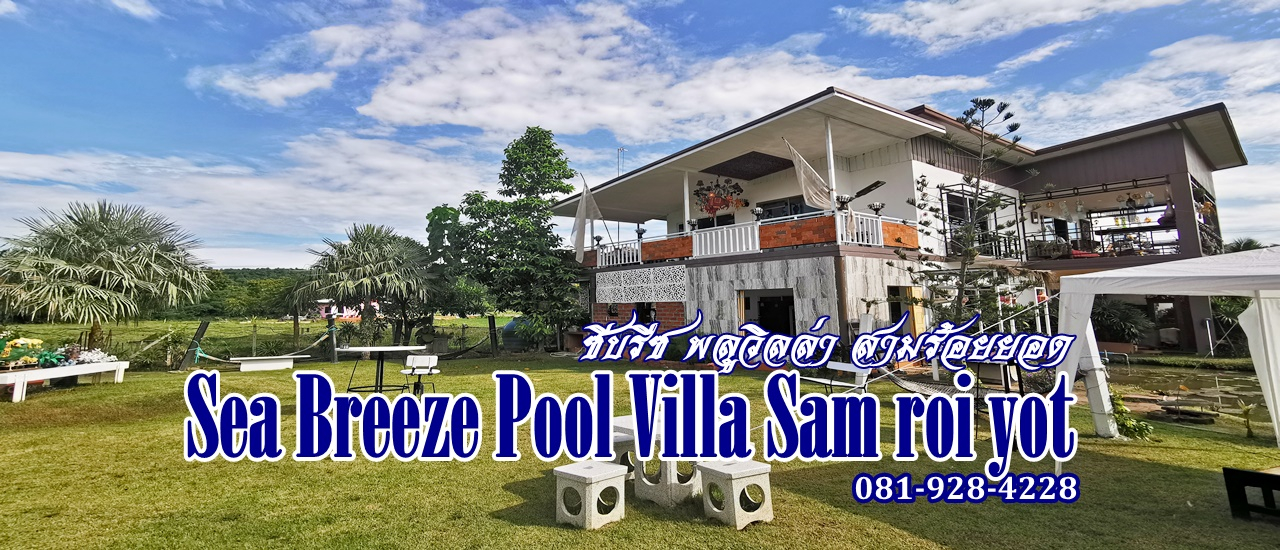 cover ซีบรีซ พลูวิลล่า สามร้อยยอด (Sea Breeze Pool Villa Sam roi yot)