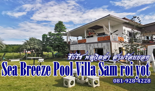 cover ซีบรีซ พลูวิลล่า สามร้อยยอด (Sea Breeze Pool Villa Sam roi yot)