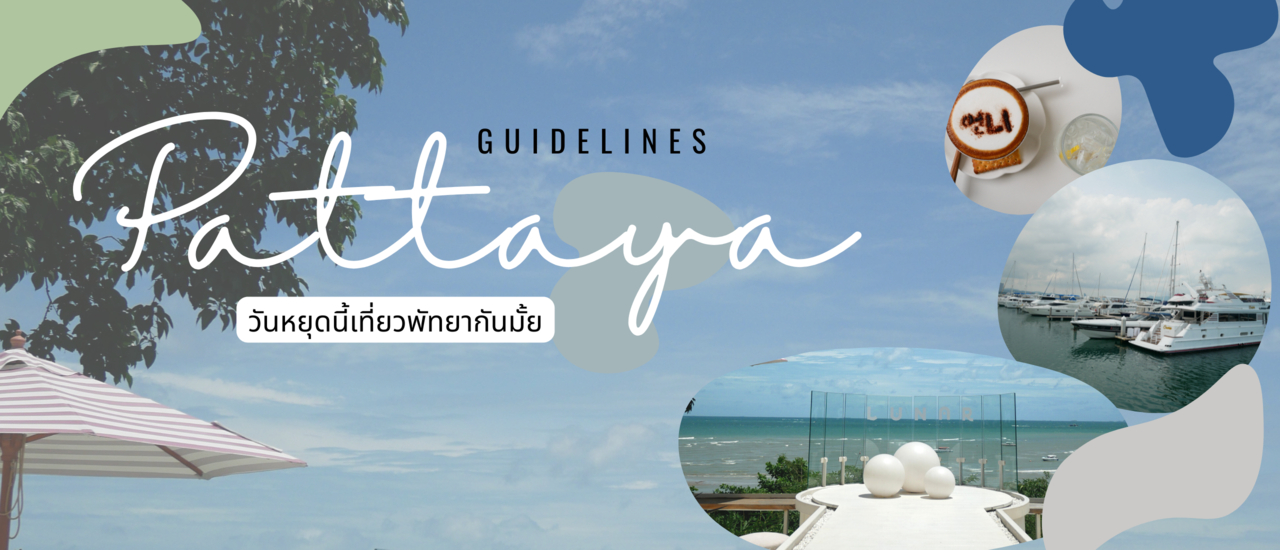 cover เที่ยวพัทยา ไปที่ไหนดี guidelines Pattaya
