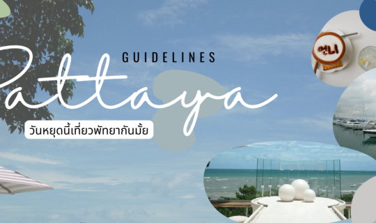 Cover เที่ยวพัทยา ไปที่ไหนดี guidelines Pattaya...