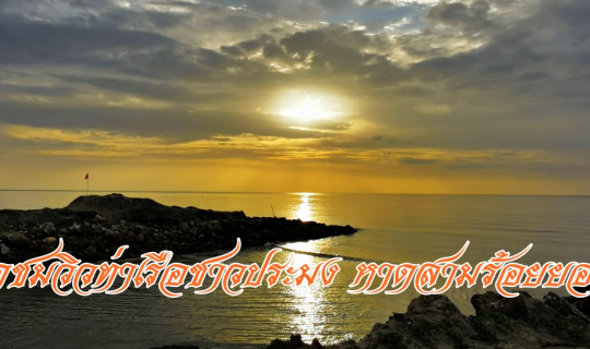 Cover จุดชมวิวท่าเรือชาวประมง หาดสามร้อยยอด ประจวบคีรีขันธ์...