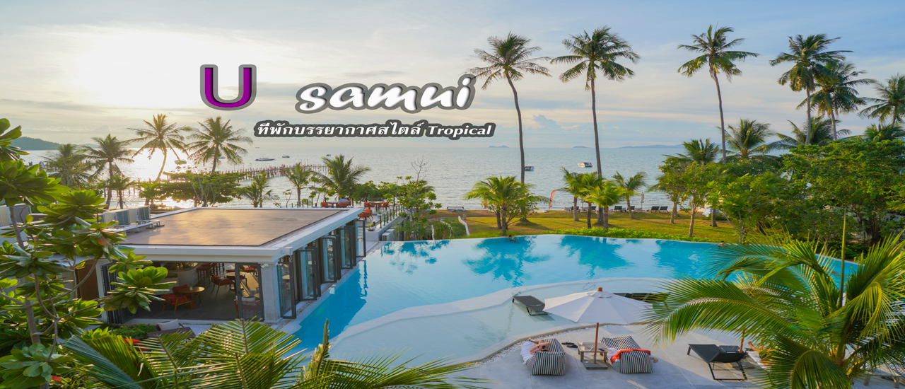 cover ป๋าเกียรติ พาเที่ยว U samui  ที่พักบรรยากาศสไตล์ tropical