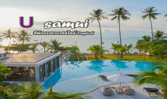 Cover ป๋าเกียรติ พาเที่ยว U samui  ที่พักบรรยากาศสไตล์ tropical...