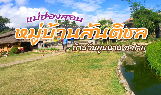 Cover หมู่บ้านสันติชล หมู่บ้านจีนยูนนาน อ.ปาย...