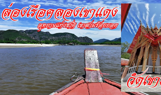 Cover วัดเขาแดง ล่องเรือคลองเขาแดง อุทยานแห่งชาติเขาสามร้อยยอด ประจวบคีรีข...