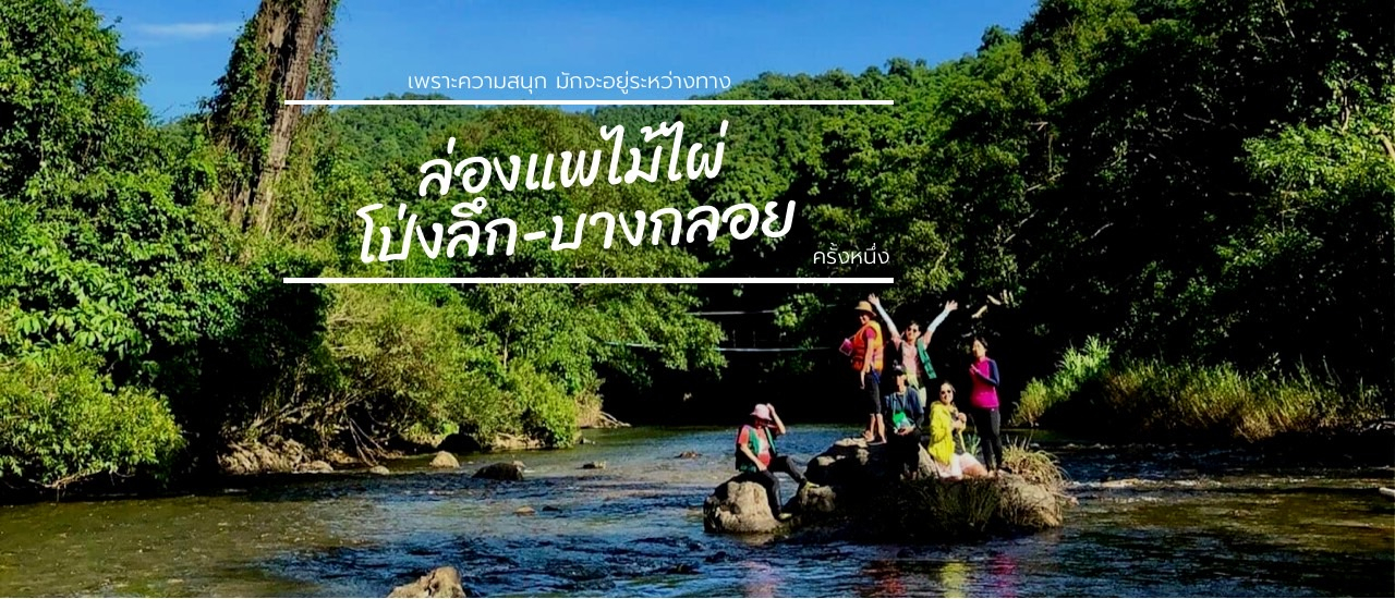 cover ล่องแพ เล่นน้ำ ชมวิถีชุมชนปกาเกอะญอ