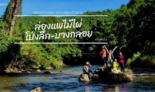 cover ล่องแพ เล่นน้ำ ชมวิถีชุมชนปกาเกอะญอ