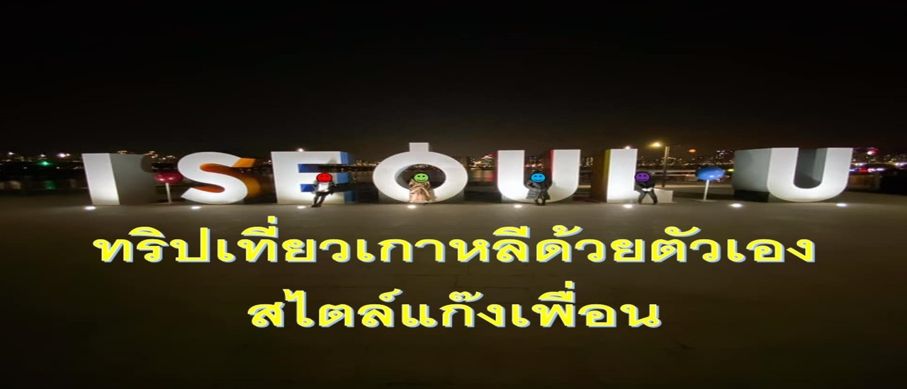 cover ทริปเที่ยวเกาหลีด้วยตัวเอง สไตล์แก๊งเพื่อน