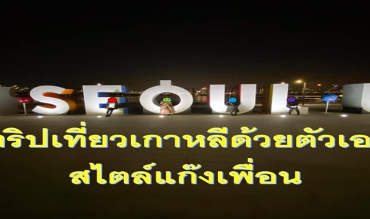 cover ทริปเที่ยวเกาหลีด้วยตัวเอง  สไตล์แก๊งเพื่อน