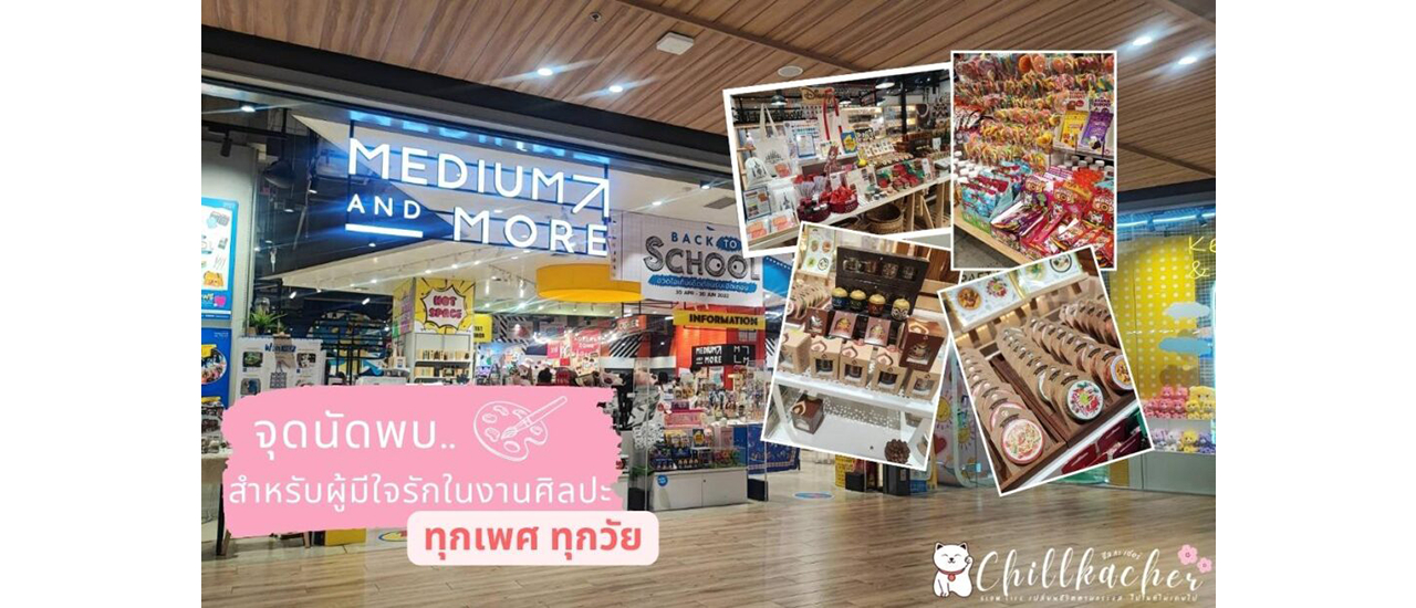 cover MEDIUM and MORE จุดนัดพบ.. สำหรับผู้มีใจรักในงานศิลปะ